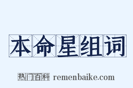 本命星组词是什么意思的图片